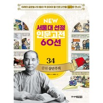 밀크북 NEW 서울대 선정 인문고전 60선 34 쑨원 삼민주의