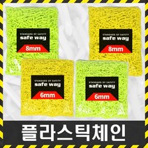 플라스틱체인 안전줄 1m단위 사슬 주차금지 진입 출입금지 차량통제, 8mm형광체인(1m)씩판매