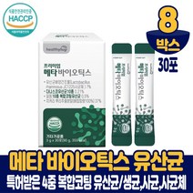 5세대 메타 바이오틱스 유산균 분말 가루 스틱 100억투입 사균 사균체 청국장균 프롤린 온가족 패밀리, 8박스, 30포