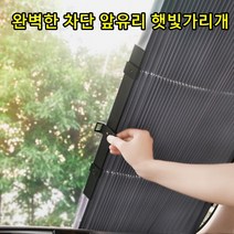 리소하우스 자동차 차 승용차 차량 설치 간편 앞유리 앞창문 뒷유리 블라인드 자외선차단 햇빛가리개, 65폭, 앞유리햇빛가리개