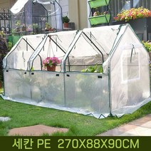 Uni home 미니 비닐 하우스 옥상 조립식 투명 반투명 가정용 비닐 하우스 베란다 유리온실집 돔, 세칸 PE 270X88X90CM