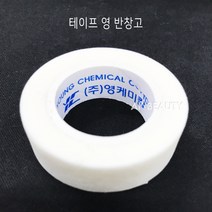 테이프 영반창고 낱개/1박스(24개)/속눈썹연장/속눈썹부자재, 1박스24개