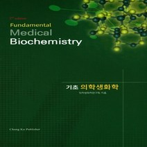 기초 의학생화학 제2판, 청구문화사, 의학생화학연구회 지음