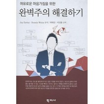 여유로운 마음가짐을 위한 완벽주의 해결하기, 학지사, Jay Earley 저/최태산 역