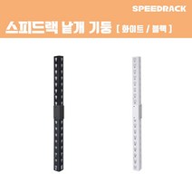 스피드랙 기둥 1650 분리기둥 조립형 스피드랙 전용 추가 액세서리 부속품, 단품