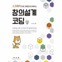 창의설계코딩 스크래치 프로그래밍으로배우는, 상품명