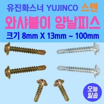 접시머리 양날피스 나사 8mm X 19mm 8mm X 50mm 8mm X 65mm 8mm X 75mm 8mm X 100mm 황색 유진화스너 YUJINCO, 황색 : 8mm X 50mm : 500개