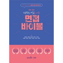 성공적인 대입을 위한 면접 바이블:전국 192개 대학 면접 전형 완벽 분석, 한승배고재현권오형김강석서수환손평화안병선유홍규이남설이순남허정욱, 캠퍼스멘토
