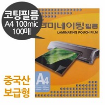 중국산 보급형 코팅필름 A4코팅지 100mic, 단품