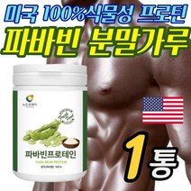 파바빈 콩 100% 식물성 고단백 분말 가루 아침대용 쉐이크 자이언트 잠두콩 프로틴 파우더 보충제, 1통 [2주]