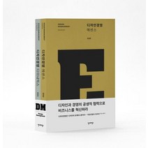 디자인경영 세트:, 안그라픽스