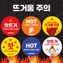 [오뿐아트] 뜨거움주의 배달스티커 1000매 배달앱 배민스티커 맞춤 포장 음식 스티커 제작, 뜨거움04, 노랑