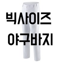 빅사이즈 슬림핏+ 사회인 가성비 야구바지