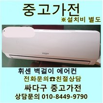 [중고] 위니아 벽걸이 에어컨 6평 지방배송불가 설치비별도, 중고에어컨