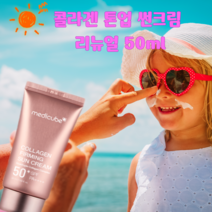 [리뉴얼] 메디큐브 콜라겐 퍼밍 선크림 착붙 톤업 광채 50ml