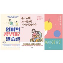 엄마의 말공부 1-3권 / 4-7세 보다 중요한 시기는 없습니다