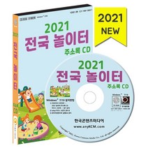 2021 전국 놀이터 주소록 CD : 전국 어린이 놀이터·놀이시설 약 6만 3천 건 수록, 한국콘텐츠미디어 저, 한국콘텐츠미디어