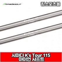 시마다 아이언 샤프트 ks tour 115, 번호 및 강도 : 7번 S, 1개