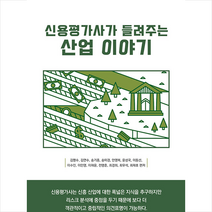 지식과감성 신용평가사가 들려주는 산업 이야기 +미니수첩제공, 김명수