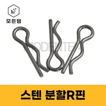 분할핀 R핀 스텐 스냅링 E링 와리핀 고정핀, 스텐 R핀 ssp16(13개)