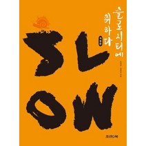 [개똥이네][중고-상] 슬로시티에 취하다 SLOW