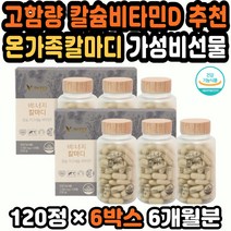 임산부칼슘제 칼슘영양제추천 비타민마그네슘 뼈건강 칼슘비타민 골밀도영양제 칼슘마그네슘추천 칼마디아 칼슘마그네슘비타민D추천 마그네슘비타민D 칼슘추천 10만원대여자선물