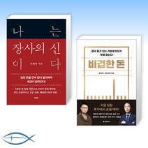 [은현장 x 황현희] 나는 장사의 신이다 + 비겁한 돈 (전2권)