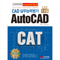 성안당 CAD 실무능력평가 1 2급 AutoCAD + 미니수첩 증정