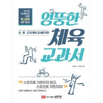밀크북 엉뚱한 체육 교과서 초 중 고 및 예비 교사를 위한, 도서