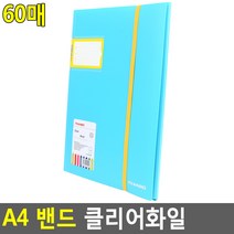 A4 밴드파일 끈파일 파일북 대학생필수품 악보철 낱장파일 악보파일 파일첩 악보집 파일철 계약서철 파일집, 기본, 60매