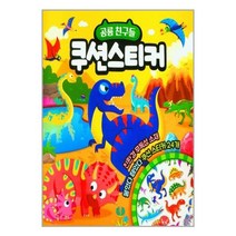 공룡 친구들 쿠션스티커 / 아이누리