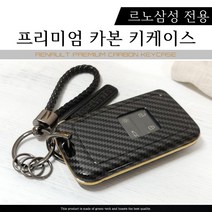 그린텍 new스타일 르노 삼성 캡쳐 XM3 SM6 QM6 프리미엄 카본 키케이스 키홀더 키링(4color), 옵션04)르노 키케이스 와인레드크롬 + 키링 레드