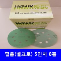 필름 원형사포 5인치8홀(100장) 독수리표 찍찍이, 80번
