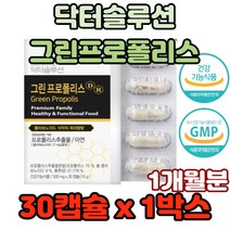 닥터솔루션 그린프로폴리스 하루한알 면역력영양제 맛있는프로폴리스 유해산소 초유분말 첨가물무첨가 100%식물성캡슐 플라보노이드 플라보노이드추천 식약처인증