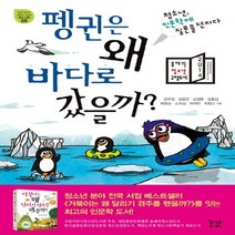 꿈결 펭귄은 왜 바다로 갔을까, 없음