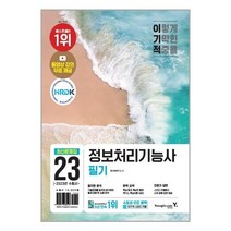 정보처리기능사 필기 최신문제집 (2023) 이기적 영진닷컴