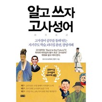 알고 쓰자 고사성어 : 고사성어 공부를 통해 얻는 자기주도 학습 리더십 훈련 경영지혜, 김영수 저, 창해(새우와 고래)