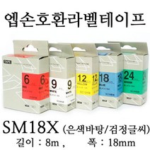 잉크가족 엡손 라벨프린터 OK497 OK700 OK500P OK600P SR606H 에 사용 호환라벨테이프 SS18K ST18K SC18R SC18B SC18Y SC18G SM18Z SM18X 선택구매, 1개, 엡손 호환라벨테이프 SM18X (은색바탕/검정글씨)