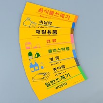 일반쓰레기 분리수거표시 안내판 포맥스표지판 용스티커 분리수거표시 분리수거스티커, 상세페이지 참조