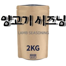 양고기시즈닝(2kg) 쯔란소스 즈란 큐민양꼬치가루 커민 대용량