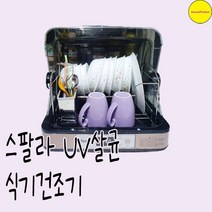 스팔라 UV살균 식기건조기 28L, SP-3271ED