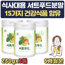 저녁대용식 물에타먹는 서트푸드 분말 슈퍼푸드가루 케일 녹차 새싹보리 브로콜리 양배추 당근 토마토 딸기 블루베리 사과 레몬 호박 팥 밤 농축분말 추출분말 직장인 부모님 선물