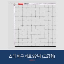스타 배구 네트 9인제 (고급용) VN351H