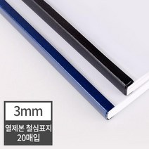 열제본 철심표지 3mm 20개 (30매 제본) 열제본표지 포토폴리오 종이책 문서 가정용제본 책자 떡제본기 얇은, 20매 검정