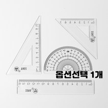 플라스틱 투명 자 막대자 각도기 삼각자 이등변삼각자 모양자 도형자 2종 4종 종류선택 10개입 1세트 수학 그리기, 1개, 4종 10개입