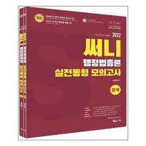 지금 2022 써니 행정법총론 실전동형 모의고사 - 전2권 (마스크제공), 2022 써니 행정법총론 실전동형 모의고사-전2권