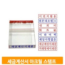 세금계산서 아크릴 스탬프 학교 사무실 기성 도장 영업용 결재 확인 직인