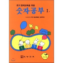 숫자 공부 1 : 조기 영재 교육을 위한, 지능교육