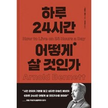 [가을책방] [더모던] 하루 24시간 어떻게 살 것인가, 없음
