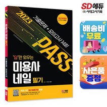 2022 답만 외우는 미용사 네일 필기 기출문제+모의고사 14회